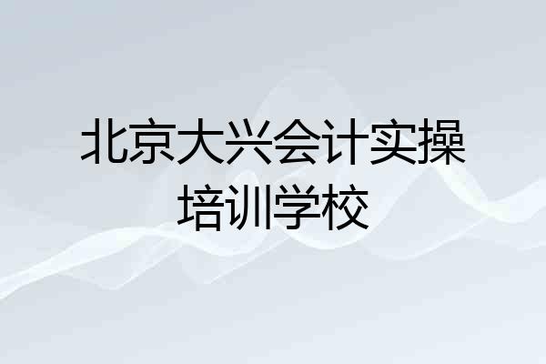 北京大兴会计实操培训学校