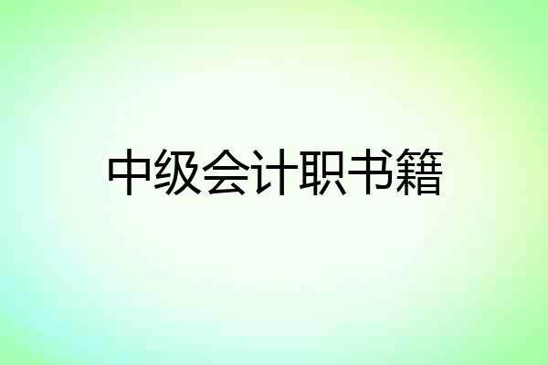 中级会计职书籍