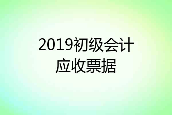 2019初级会计应收票据
