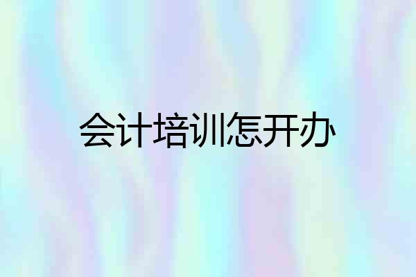 会计培训怎开办