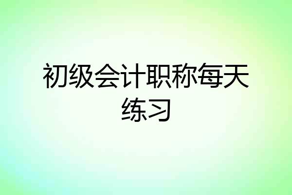 初级会计职称每天练习