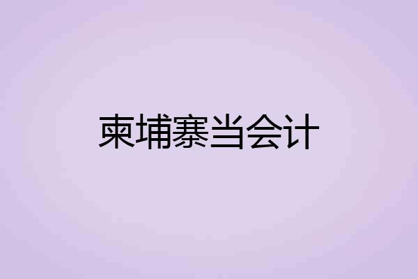 柬埔寨当会计