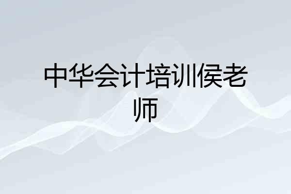 中华会计培训侯老师