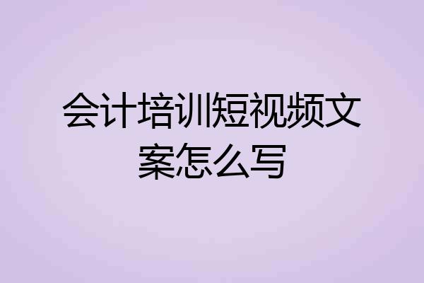 会计培训短视频文案怎么写