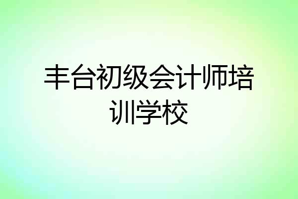 丰台初级会计师培训学校