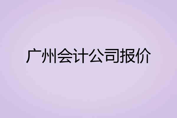 广州会计公司报价