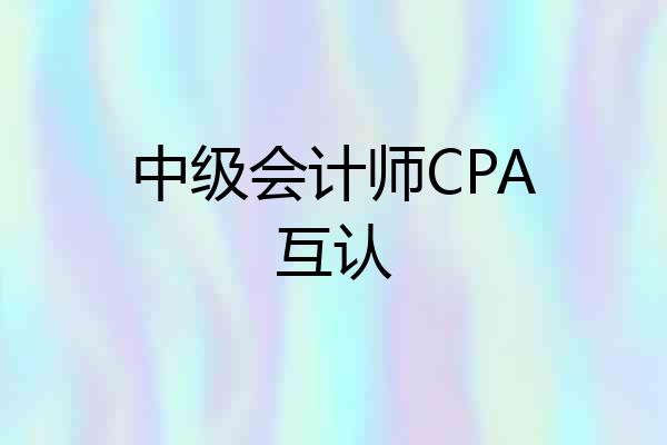 中级会计师CPA互认