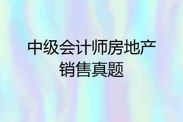 中级会计师房地产销售真题