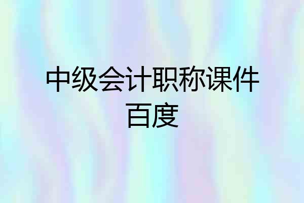 中级会计职称课件百度