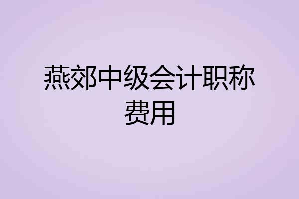 燕郊中级会计职称费用
