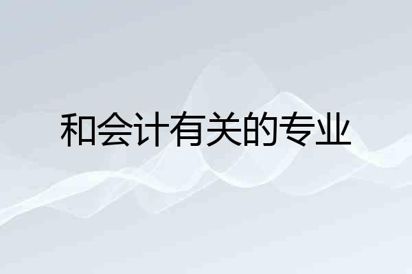 和会计有关的专业