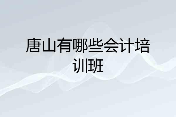 唐山有哪些会计培训班