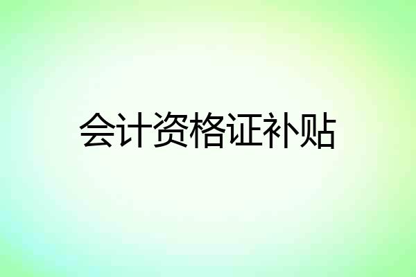 会计资格证补贴