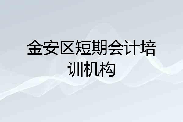 金安区短期会计培训机构