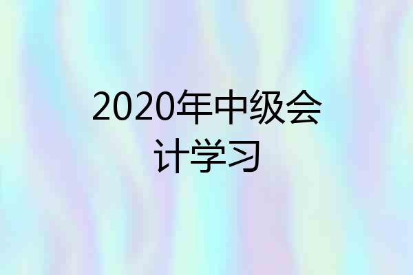 2020年中级会计学习