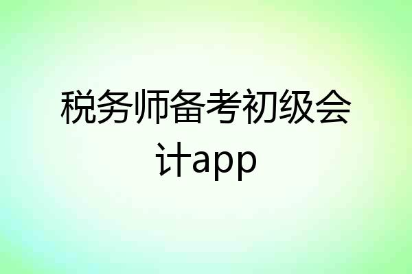 税务师备考初级会计app