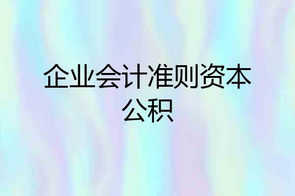 企业会计准则资本公积