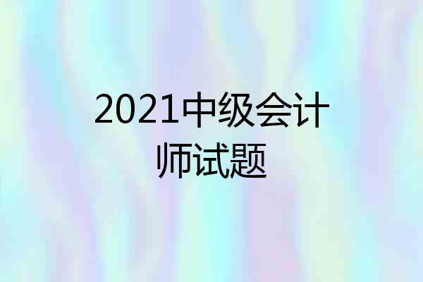 2021中级会计师试题