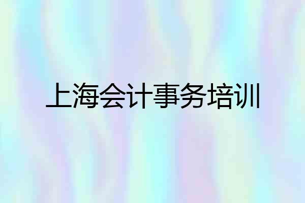 上海会计事务培训