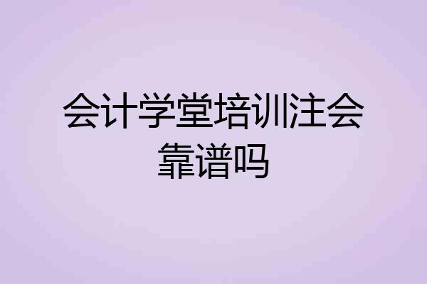 会计学堂培训注会靠谱吗
