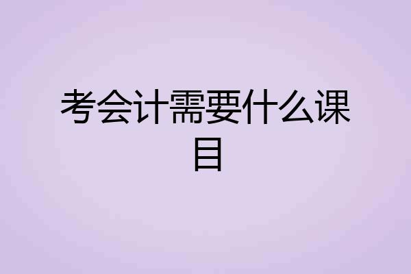 考会计需要什么课目