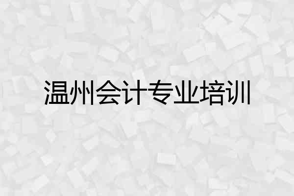 温州会计专业培训
