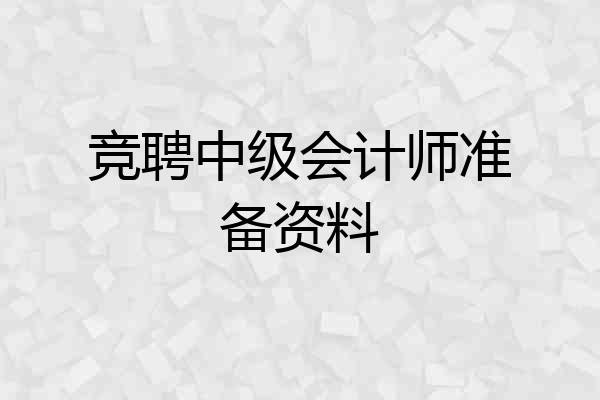 竞聘中级会计师准备资料