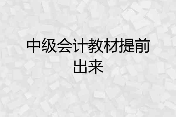 中级会计教材提前出来