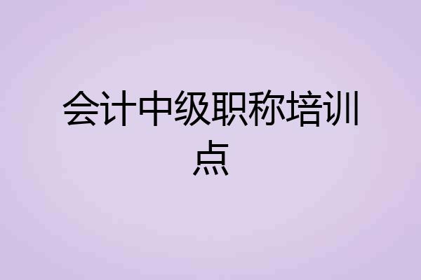 会计中级职称培训点
