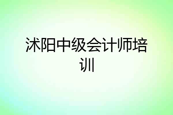 沭阳中级会计师培训