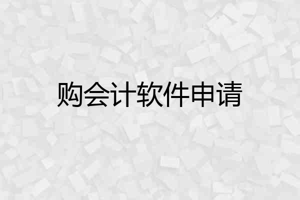 购会计软件申请