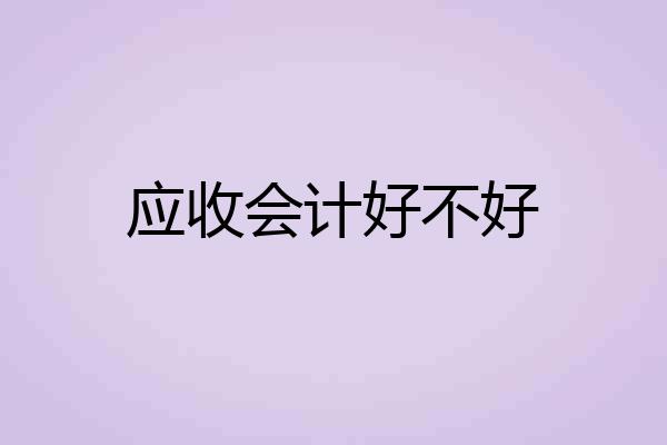 应收会计好不好