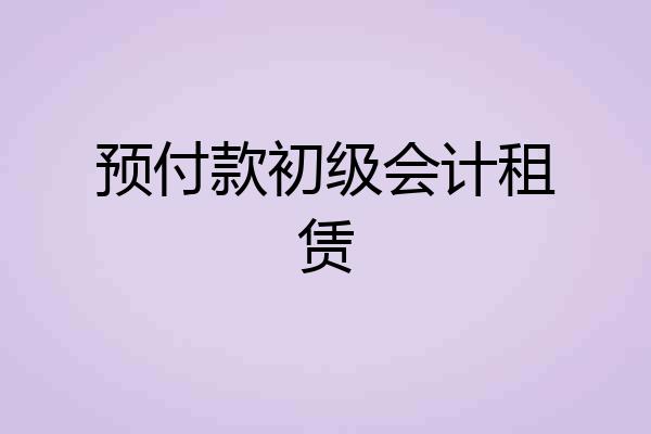 预付款初级会计租赁