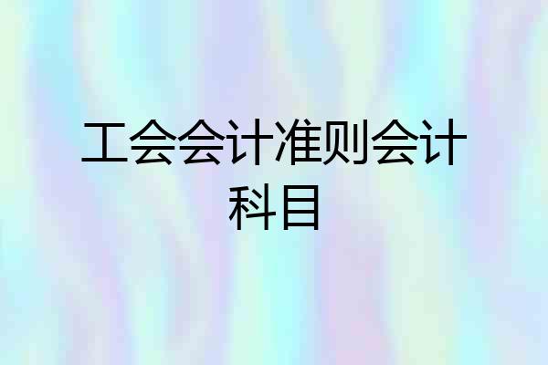 工会会计准则会计科目