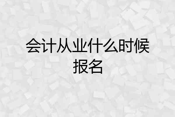会计从业什么时候报名