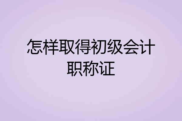 怎样取得初级会计职称证