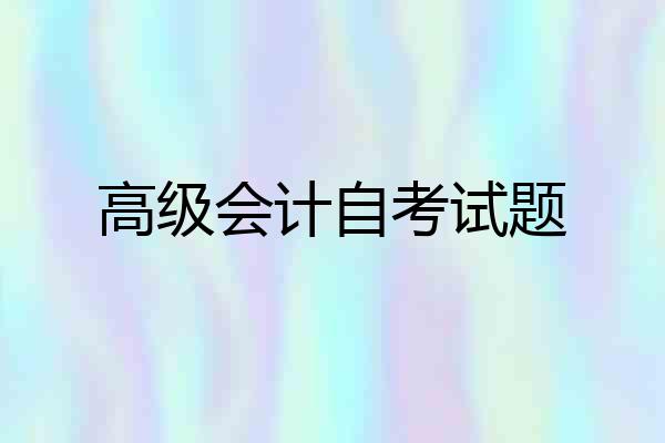 高级会计自考试题