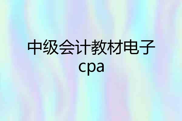 中级会计教材电子cpa
