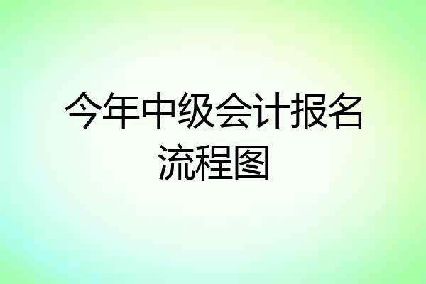 今年中级会计报名流程图