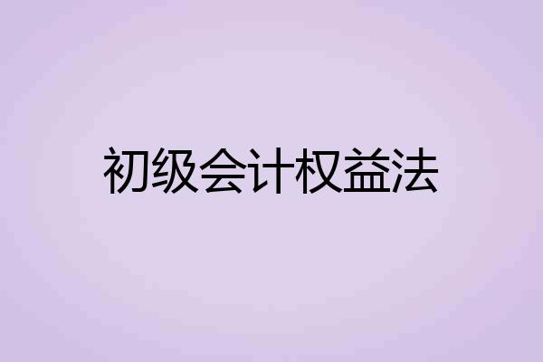 初级会计权益法