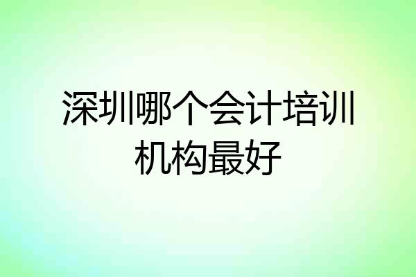 深圳哪个会计培训机构最好