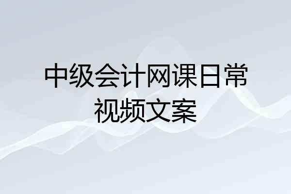 中级会计网课日常视频文案