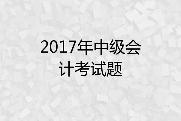 2017年中级会计考试题