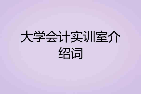 大学会计实训室介绍词