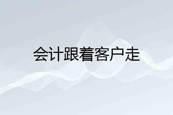 会计跟着客户走