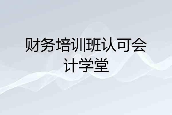 财务培训班认可会计学堂