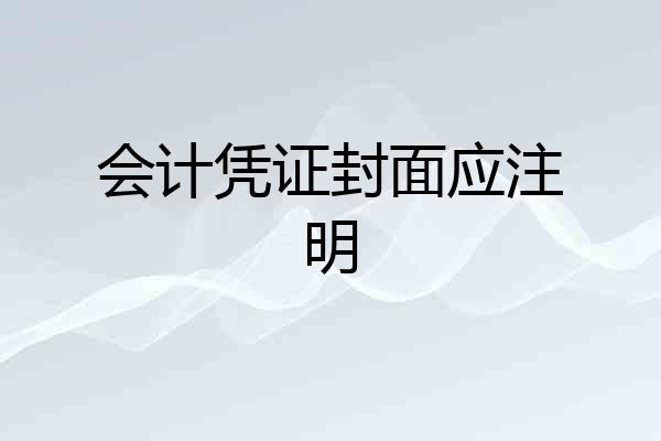 会计凭证封面应注明