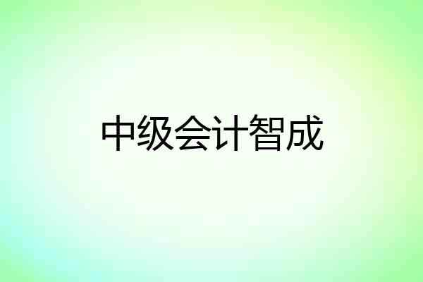 中级会计智成