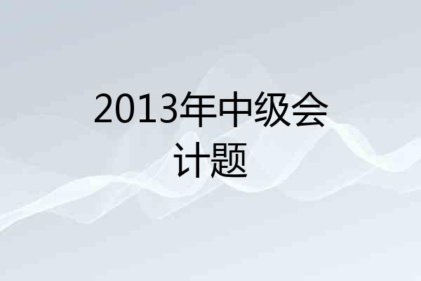 2013年中级会计题