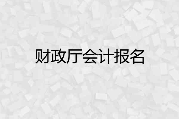 财政厅会计报名
